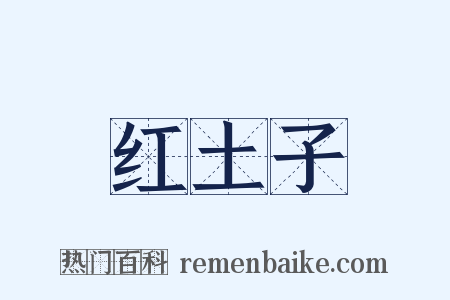 红土子是什么意思的图片